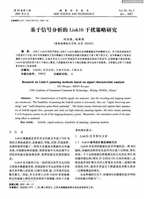 基于信号分析的Link16干扰策略研究