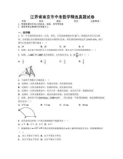 最新江苏省南京市中考数学精选真题试卷附解析