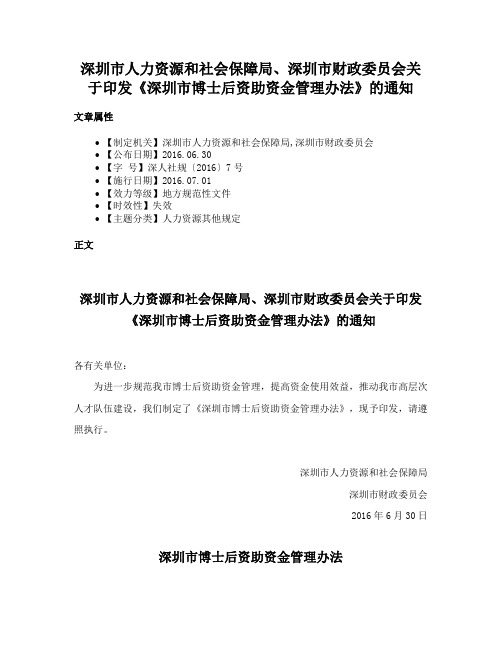 深圳市人力资源和社会保障局、深圳市财政委员会关于印发《深圳市博士后资助资金管理办法》的通知