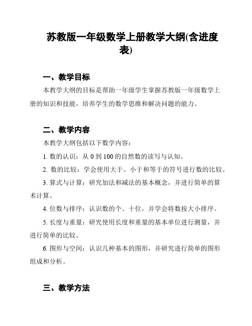 苏教版一年级数学上册教学大纲(含进度表)