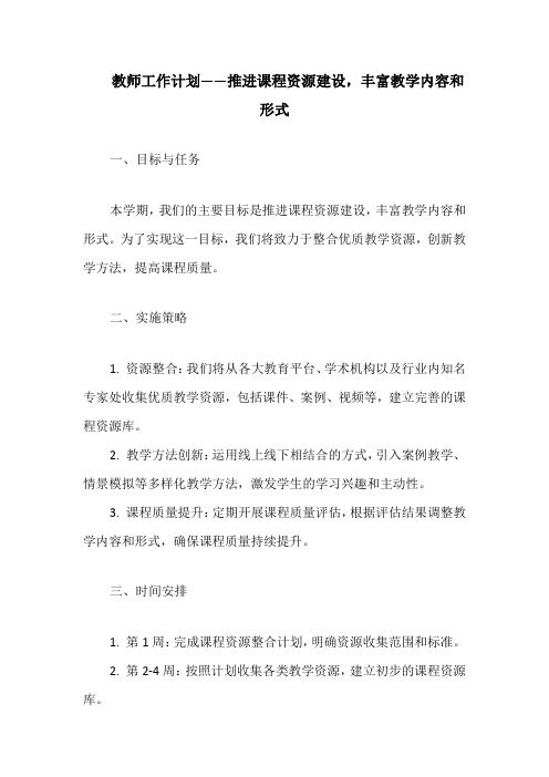 教师工作计划——推进课程资源建设,丰富教学内容和形式