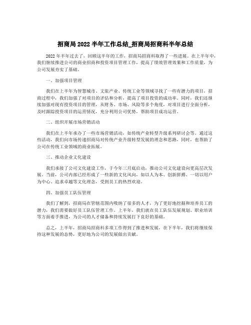 招商局2022半年工作总结_招商局招商科半年总结