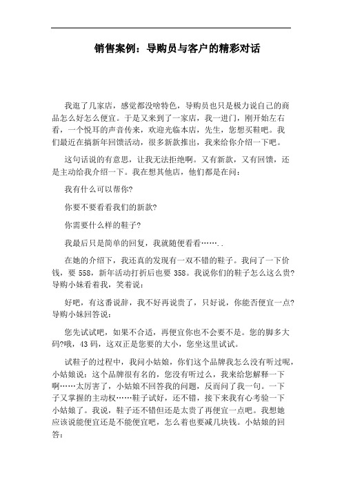 销售案例：导购员与客户的精彩对话