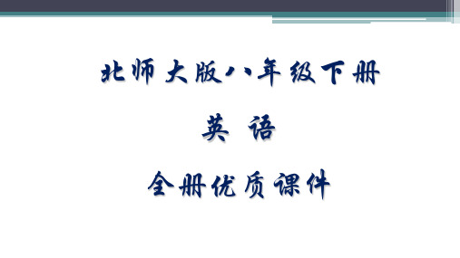 北师大版八年级下册全册英语课件