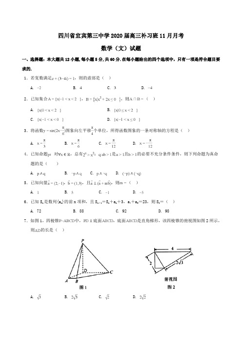 四川省宜宾第三中学2020届高三补习班11月月考数学(文)试题Word版