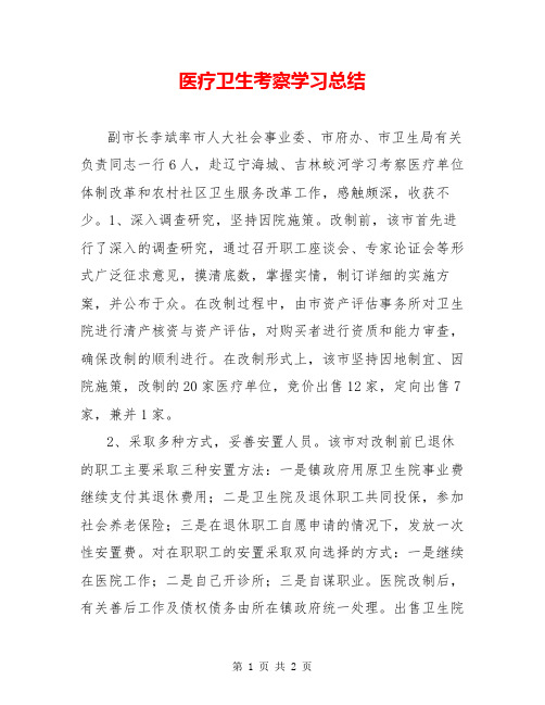 医疗卫生考察学习总结