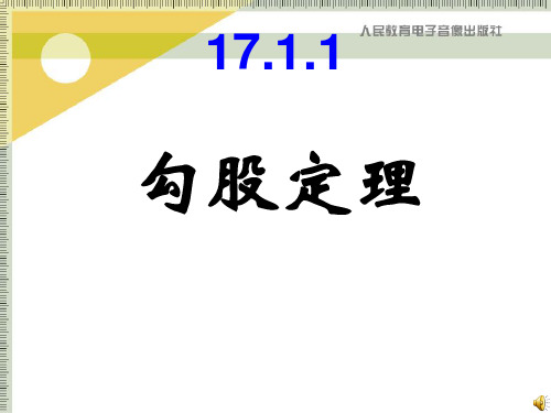 新人教版-17.1勾股定理(第一课时) (共23张PPT)