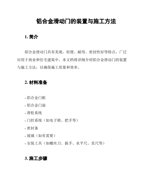 铝合金滑动门的装置与施工方法