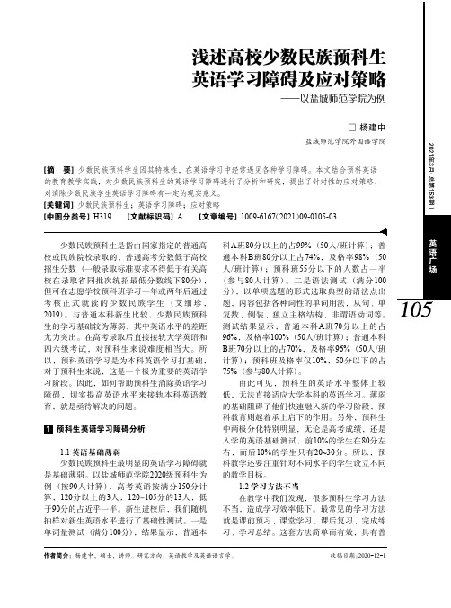 浅述高校少数民族预科生英语学习障碍及应对策略——以盐城师范学院为例