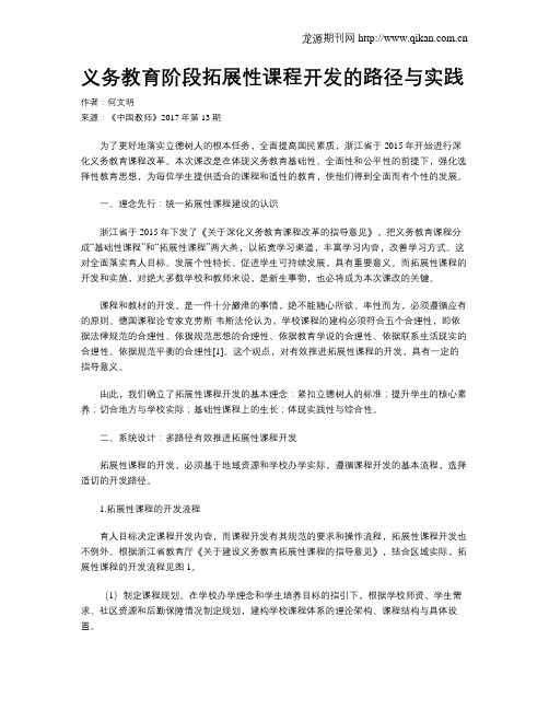 义务教育阶段拓展性课程开发的路径与实践