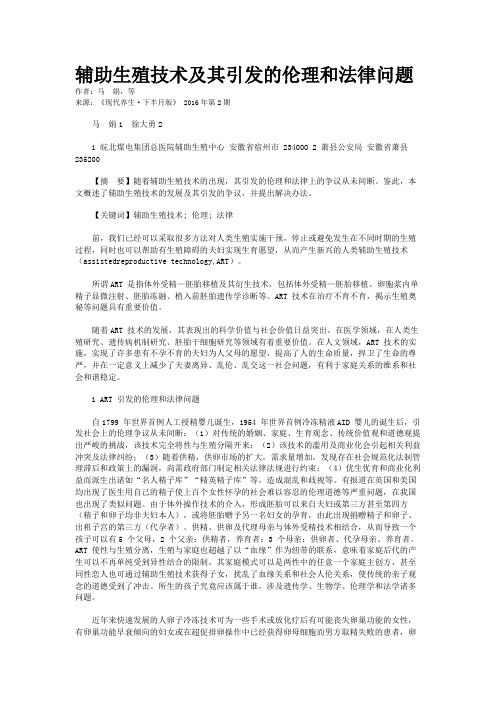 辅助生殖技术及其引发的伦理和法律问题