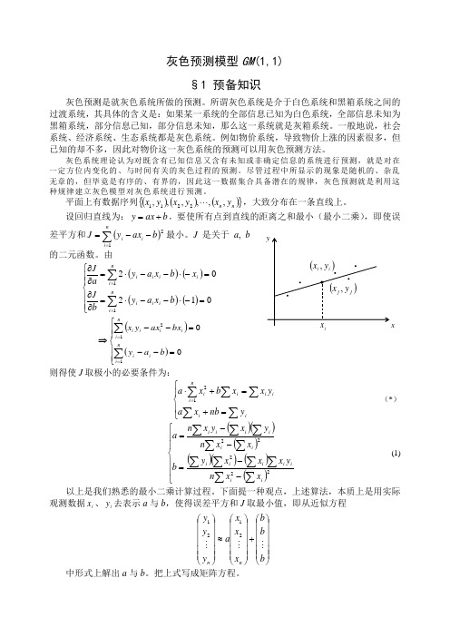 灰色预测模型GM