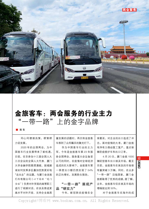 金旅客车:两会服务的行业主力 “一带一路”上的金字品牌