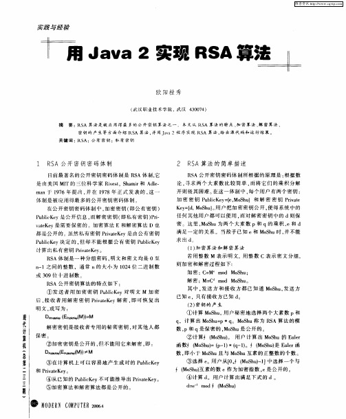 用Java2实现RSA算法