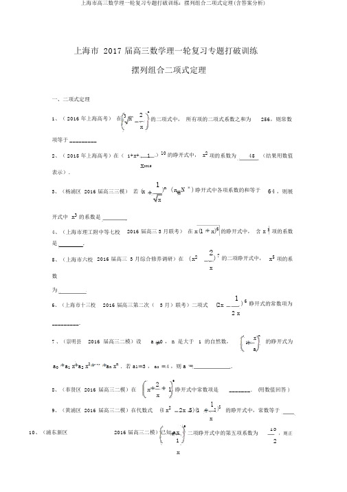 上海市高三数学理一轮复习专题突破训练：排列组合二项式定理(含答案解析)