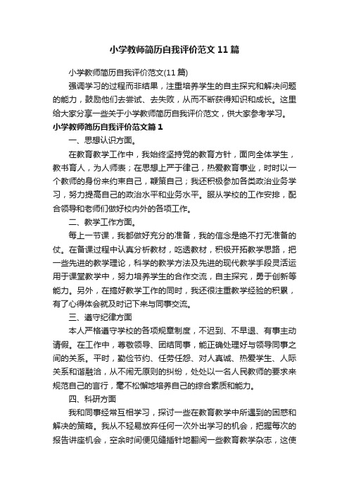 小学教师简历自我评价范文11篇