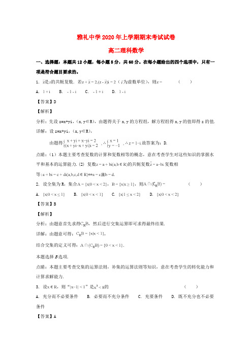 湖南省长沙市雅礼中学2020学年高二数学下学期期末考试试题 理(含解析)