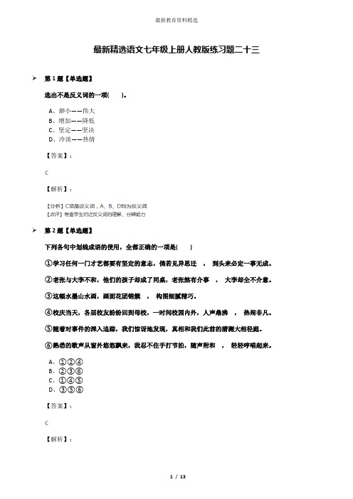 最新精选语文七年级上册人教版练习题二十三