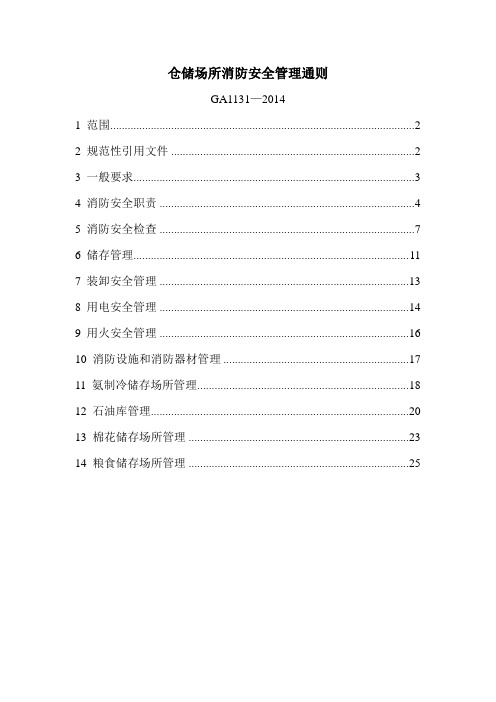 仓储场所消防安全管理通则GA1131-2014