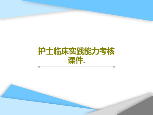 护士临床实践能力考核课件.37页PPT