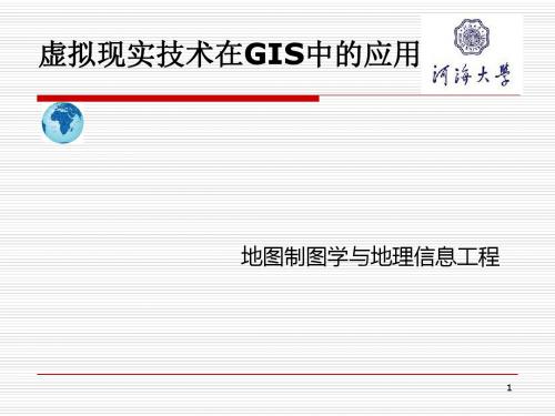 虚拟现实技术在GIS中的应用(PPT 20张)