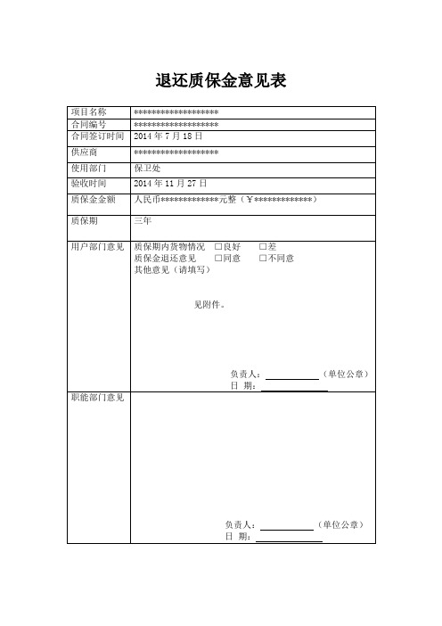 退还质保金意见表