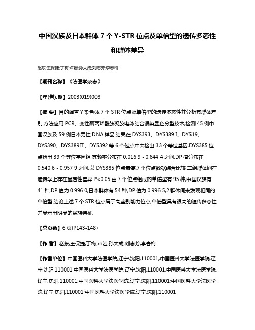 中国汉族及日本群体7个Y-STR位点及单倍型的遗传多态性和群体差异