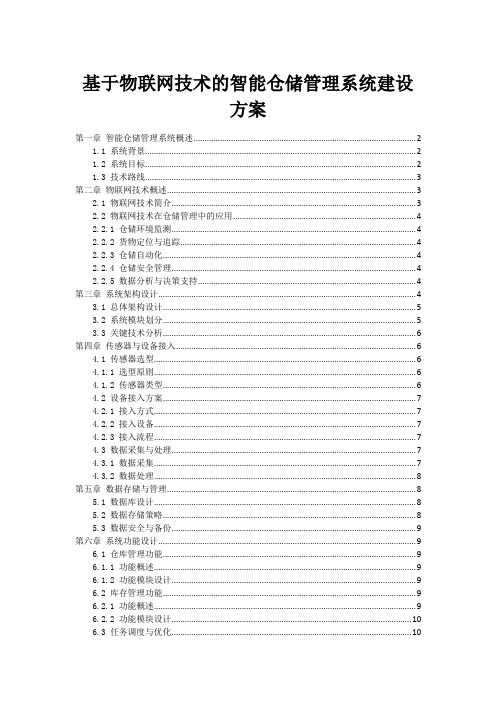 基于物联网技术的智能仓储管理系统建设方案