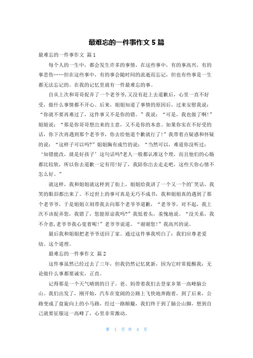 最难忘的一件事作文5篇