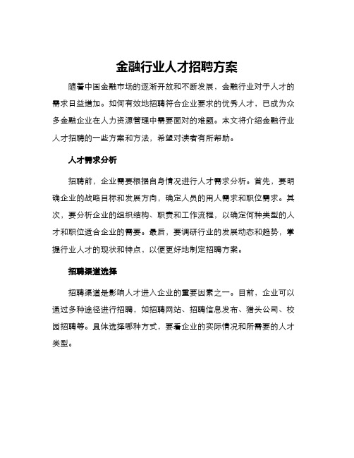 金融行业人才招聘方案