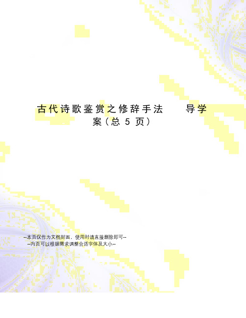 古代诗歌鉴赏之修辞手法导学案