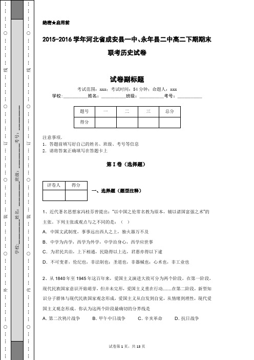 2015-2016学年河北省成安县一中、永年县二中高二下期期末联考历史试卷