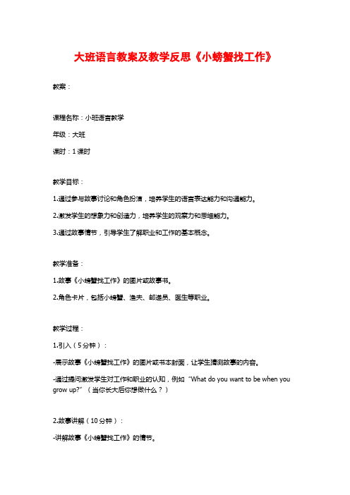 大班语言教案及教学反思《小螃蟹找工作》