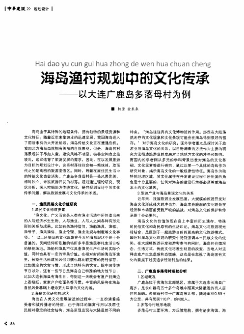 海岛渔村规划中的文化传承——以大连广鹿岛多落母村为例