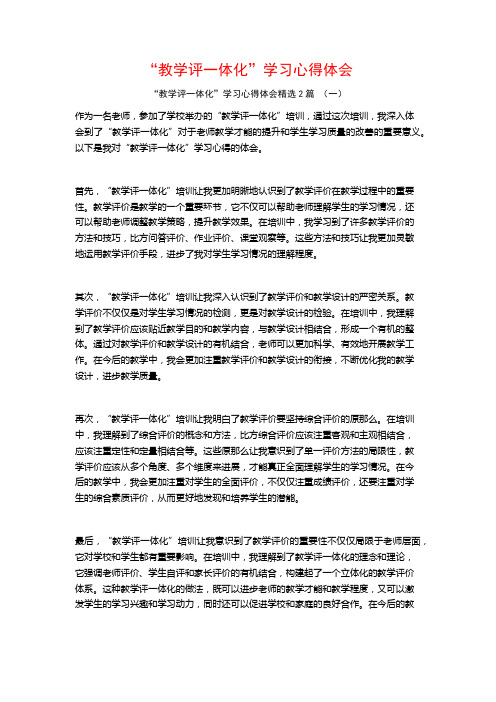 “教学评一体化”学习心得体会2篇