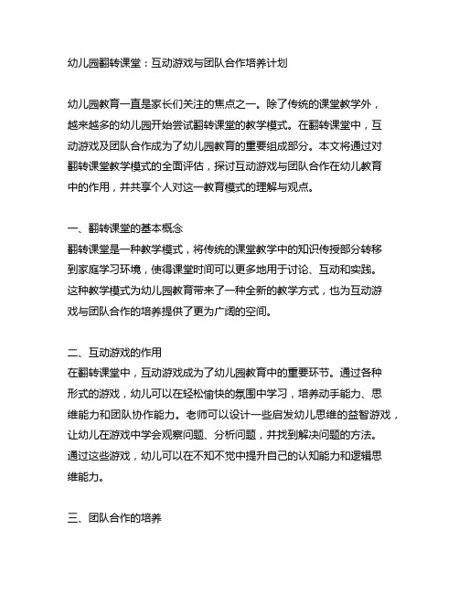 幼儿园翻转课堂：互动游戏与团队合作培养计划