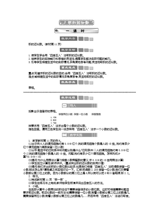 2024年人教版五年级数学上册教案学案及教学反思3 积的近似数 教案