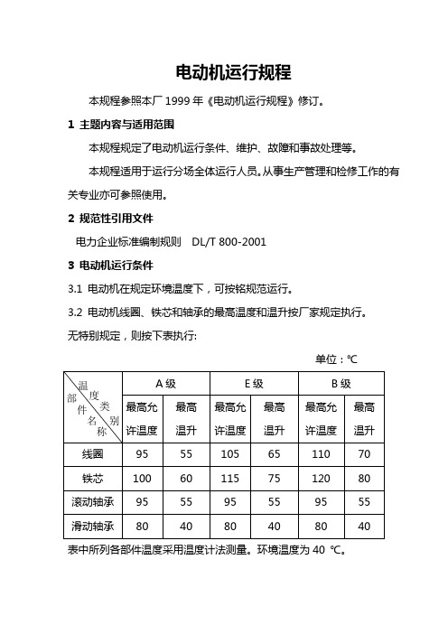 电动机运行规程