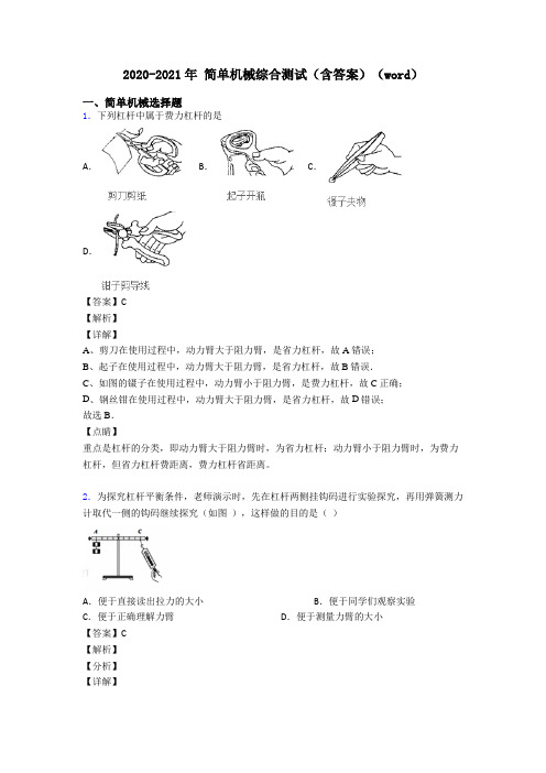 2020-2021年 简单机械综合测试(含答案)(word)