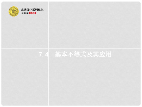 高考数学一轮总复习 7.4 基本不等式及其应用精品课件 理 新人教版