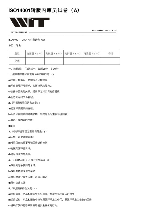 ISO14001转版内审员试卷（A）