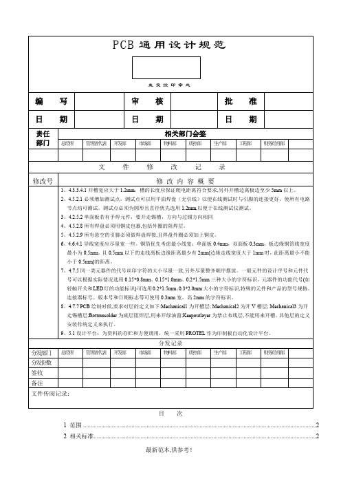 PCB通用设计规范