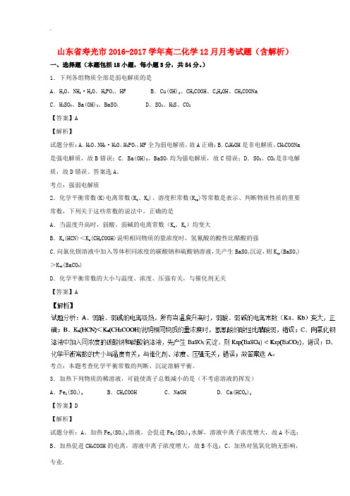 山东省寿光市高二化学12月月考试题(含解析)-人教版高二全册化学试题