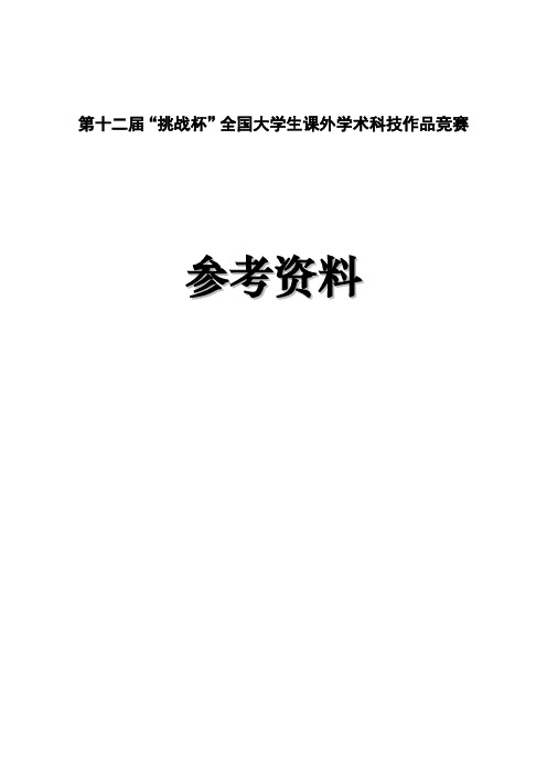 第十二届“挑战杯”全国大学生课外学术科技作品竞赛参考资料