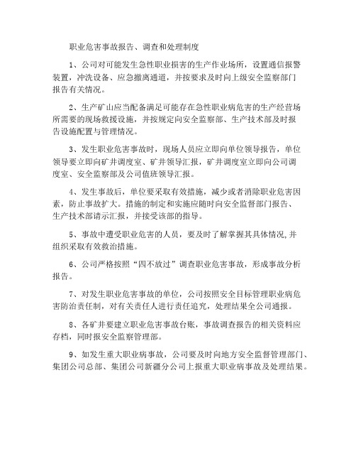 职业危害事故报告和调查处理制度