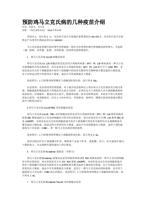 预防鸡马立克氏病的几种疫苗介绍