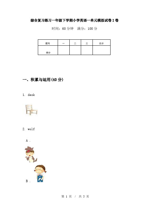 综合复习练习一年级下学期小学英语一单元模拟试卷I卷