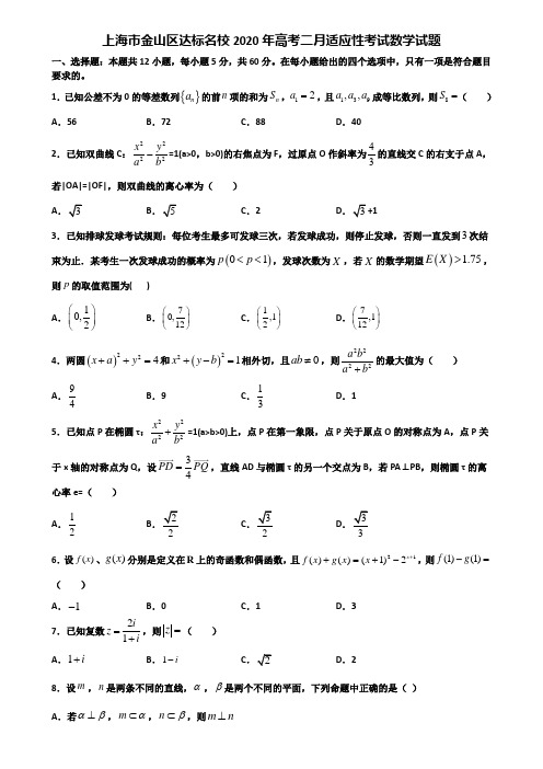 上海市金山区达标名校2020年高考二月适应性考试数学试题含解析