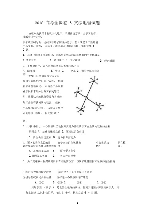 2018高考全国卷3文综地理试题