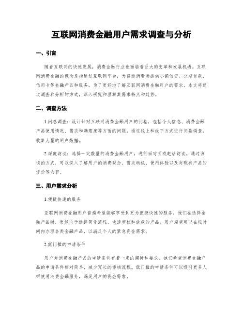 互联网消费金融用户需求调查与分析